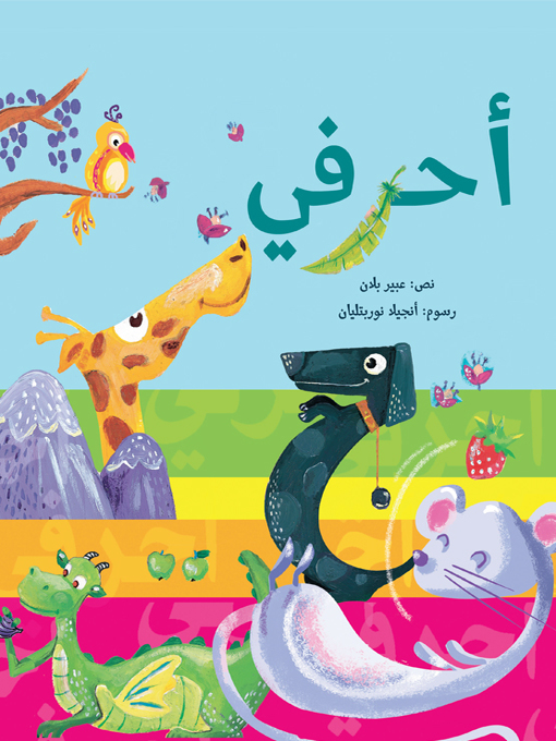 Title details for أحرفي by عبير بلان - Available